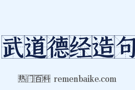 武道德经造句是什么意思的图片